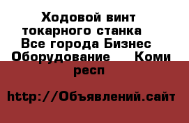 Ходовой винт  токарного станка . - Все города Бизнес » Оборудование   . Коми респ.